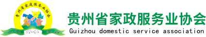 贵州省家庭服务业协会